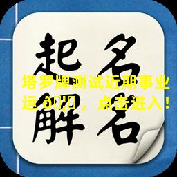 塔罗牌测试近期事业运 🦋 ，点击进入！